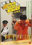 囚われつかじ(3) [DVD]