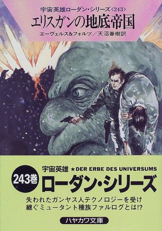 Cover image : エリスガンの地底帝国―宇宙英雄ローダン・シリーズ〈243〉 (ハヤカワ文庫SF)