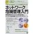図解 そこが知りたい!IT時代の経営者とシステム管理者のためのネットワーク危機管理入門―情報資産を守るための基礎知識からビジネスの新常識「セキュリティポリシー」まで (Tech & Bizシリーズ)