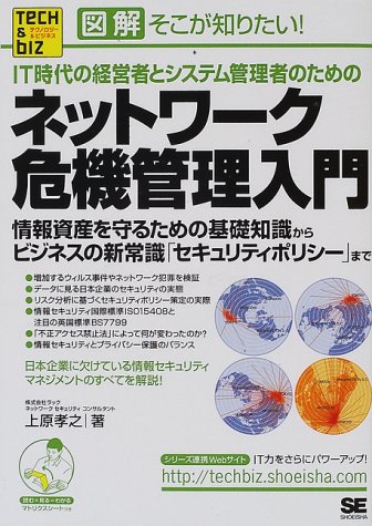 図解 そこが知りたい!IT時代の経営者とシステム管理者のためのネットワーク危機管理入門―情報資産を守るための基礎知識からビジネスの新常識「セキュリティポリシー」まで (Tech & Bizシリーズ)