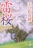 雷桜 (角川文庫)