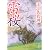 雷桜 (角川文庫)