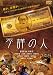 不詳の人 [DVD]