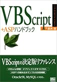 VBScript+ASPハンドブック (SoftBank Handbook Series) 画像