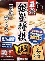 最強 銀星将棋 4