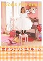 世界のプリンセスルーム - ROOMS FOR GIRLS エクスナレッジムック
