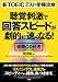 新TOEIC(R)テスト受験攻略 聴覚刺激で回答スピードが劇的に速くなる!