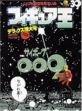 フィギュア王 No.39 (ワールド・ムック 294)