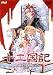 十二国記 風の万里 黎明の空 第1巻