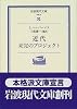 近代―未完のプロジェクト (岩波現代文庫―学術)