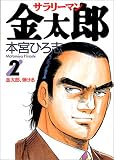 サラリーマン金太郎 (2) (ヤングジャンプ・コミックス)