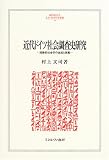 近代ドイツ社会調査史研究―経験的社会学の生成と脈動 (MINERVA人文・社会科学叢書)の画像