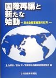 国際再編と新たな始動―日本自動車産業の行方