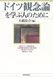 大橋良介 - ドイツ観念論を学ぶ人のために 大橋良介 - ドイツ観念論を学ぶ人のために