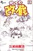 かってに改蔵 (19) (少年サンデーコミックス)