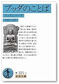 ブッダのことば―スッタニパータ (岩波文庫)