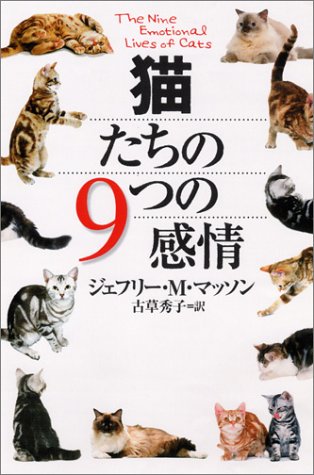 猫たちの9つの感情