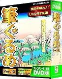 筆ぐるめ Ver.12 アップグレード・乗換 DVD版