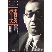 中村屋のボース―インド独立運動と近代日本のアジア主義