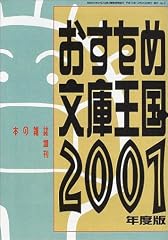 おすすめ文庫王国〈2001年度版〉
