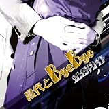 昌代とByeBye [TYPE A]