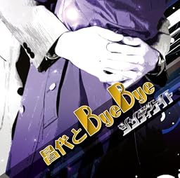 昌代とByeBye [TYPE A]