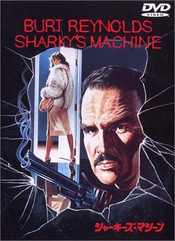 シャーキーズ・マシーン バート・レイノルズ ヴィットリオ・ガスマン レイチェル・ウォード