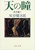 天の瞳 成長編〈1〉 (角川文庫)