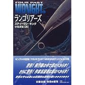 ランゴリアーズ (文春文庫―Four past midnight)