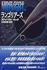 ランゴリアーズ (文春文庫―Four past midnight)