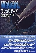 ランゴリアーズ (文春文庫―Four past midnight)