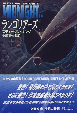 ランゴリアーズ (文春文庫―Four past midnight) スティーヴン・キング 小尾 芙佐