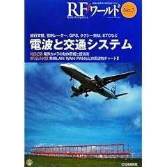 電波と交通システム―航行支援、管制レーダー、GPS、タクシー無線、ETCなど (RFワールド)