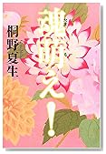 魂萌え !