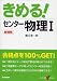 きめる!センター物理I (センター試験V BOOKS (12))