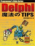 Delphi 魔法のTIPS 500 (Programmer's Bible Series)
