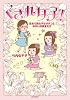 くされ女子!
