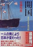 開国―愚直の宰相・堀田正睦 (講談社文庫)の画像