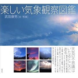 楽しい気象観察図鑑