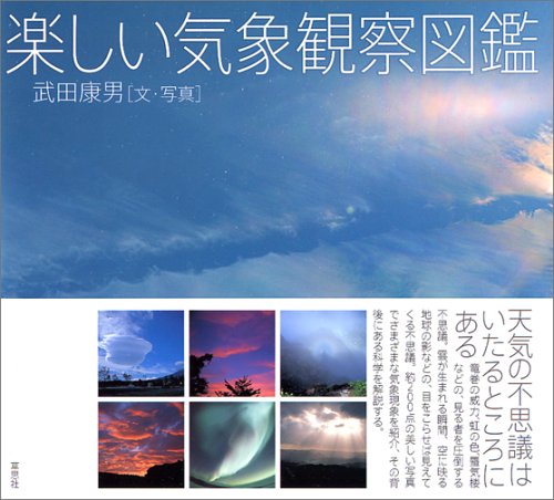 楽しい気象観察図鑑