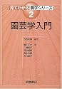 園芸学入門 (見てわかる農学シリーズ)