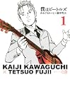 僕はビートルズ&nbsp;～1巻 （かわぐちかいじ、藤井哲夫）