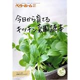 今日から育てるキッチン菜園読本