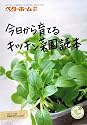 今日から育てるキッチン菜園読本