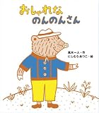 おしゃれなのんのんさん (キラキラえほん 3)