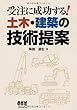 受注に成功する! 土木・建築の技術提案