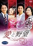 愛と野望DVD-BOX3