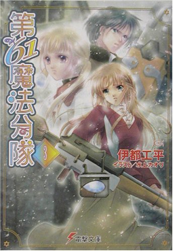Cover image : 第61魔法分隊〈3〉 (電撃文庫)