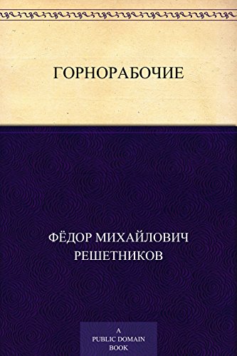 Горнорабочие (Russian Edition)