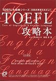 TOEFL攻略本―600点突破をめざして (TOEFL大戦略シリーズ) の評価・レビュー